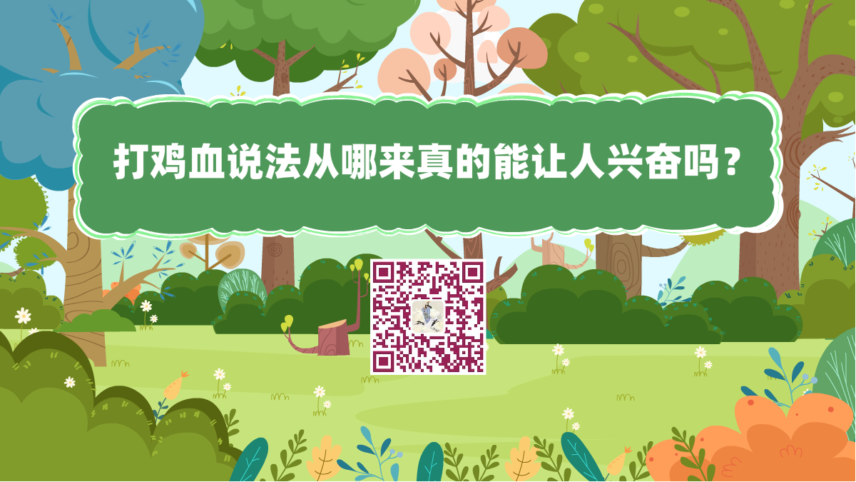 十萬個為什么標題(打雞血說法從哪來 真的能讓人興奮嗎?)1200.png 十萬個為什么標題(打雞血說法從哪來 真的能讓人興奮嗎?)1200.png
