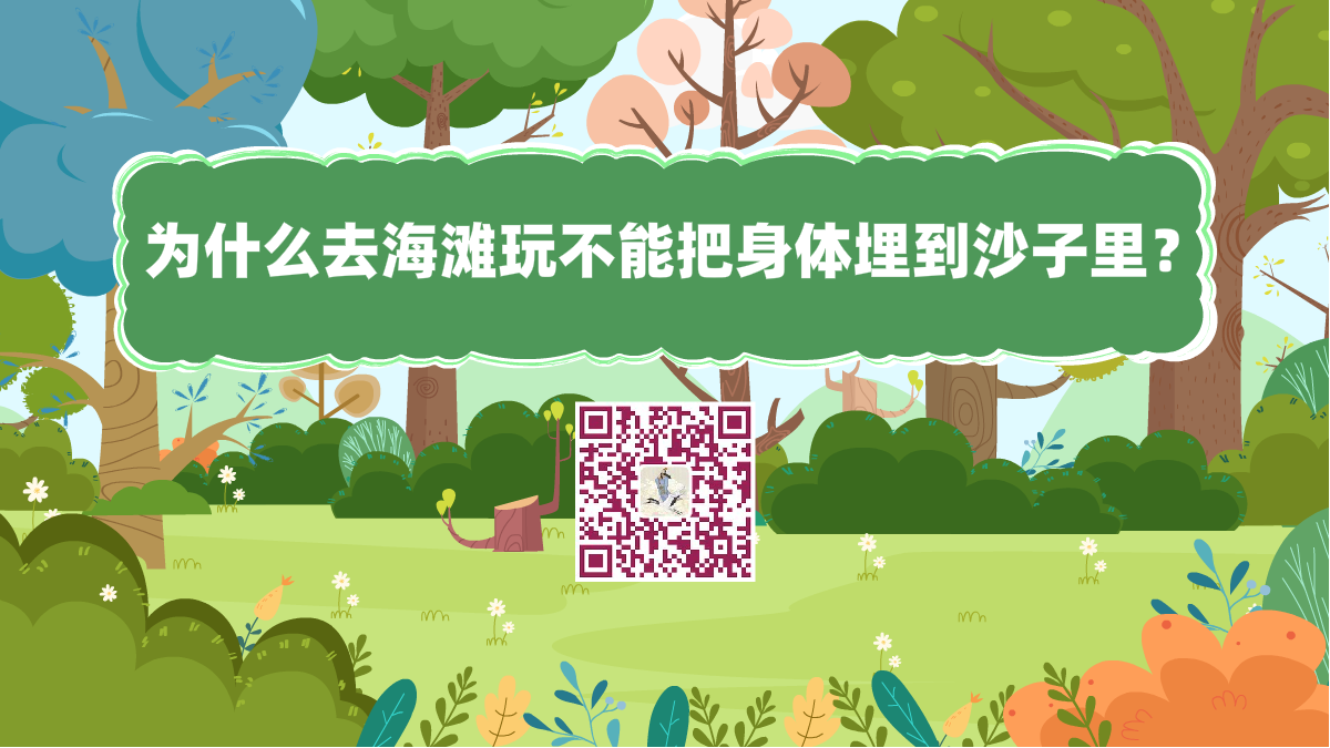 十萬個為什么標題(為什么去海灘玩不能把身體埋到沙子里?)1200.png 十萬個為什么標題(為什么去海灘玩不能把身體埋到沙子里?)1200.png