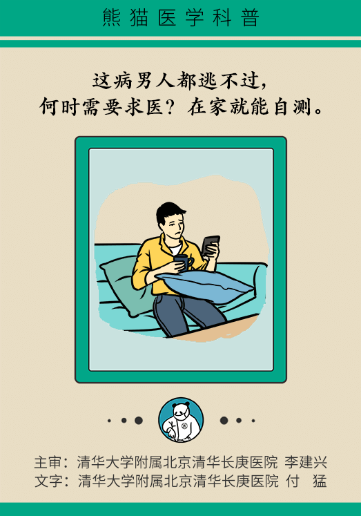 這病男人都逃不過，何時需要求醫(yī)？在家就能自測