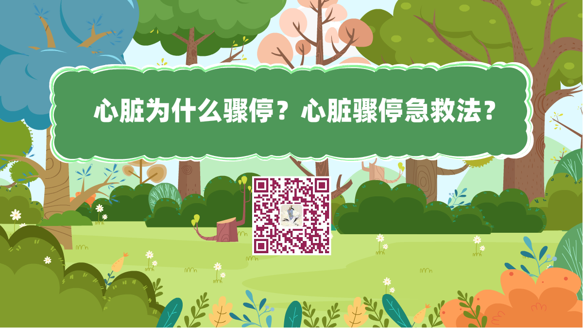 十萬個為什么標(biāo)題(心臟驟停急救法)1200.png 十萬個為什么標(biāo)題(心臟驟停急救法)1200.png