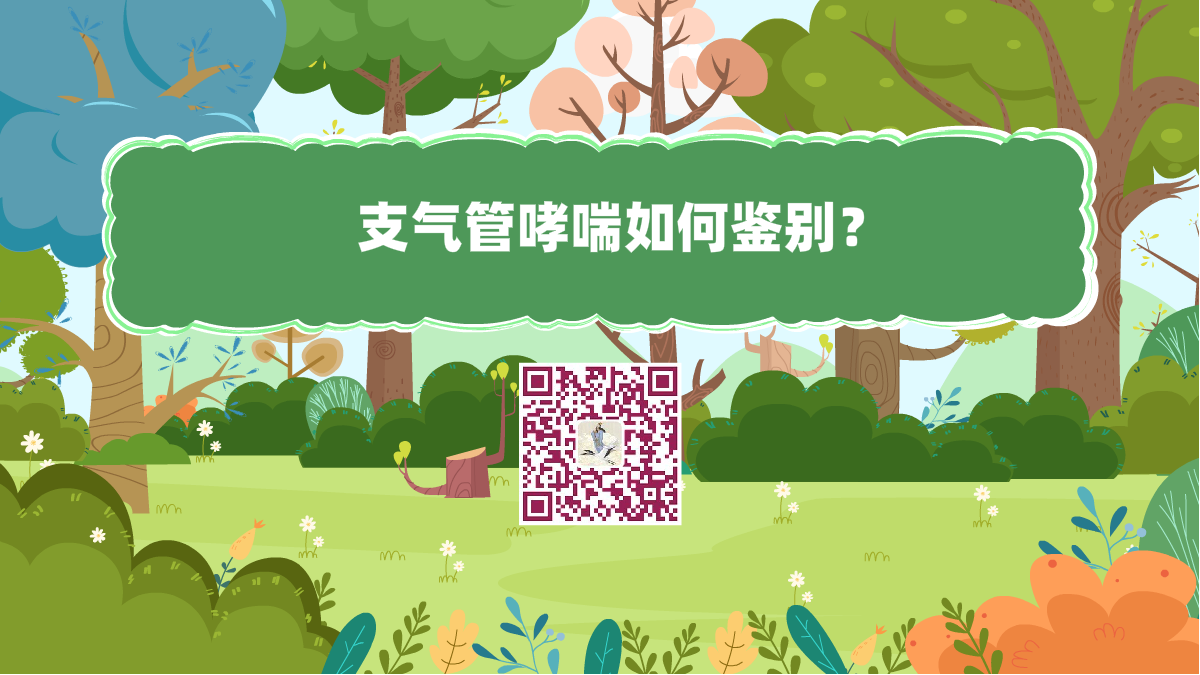 十萬(wàn)個(gè)為什么標(biāo)題(支氣管哮喘如何鑒別)1200.png 十萬(wàn)個(gè)為什么標(biāo)題(支氣管哮喘如何鑒別)1200.png