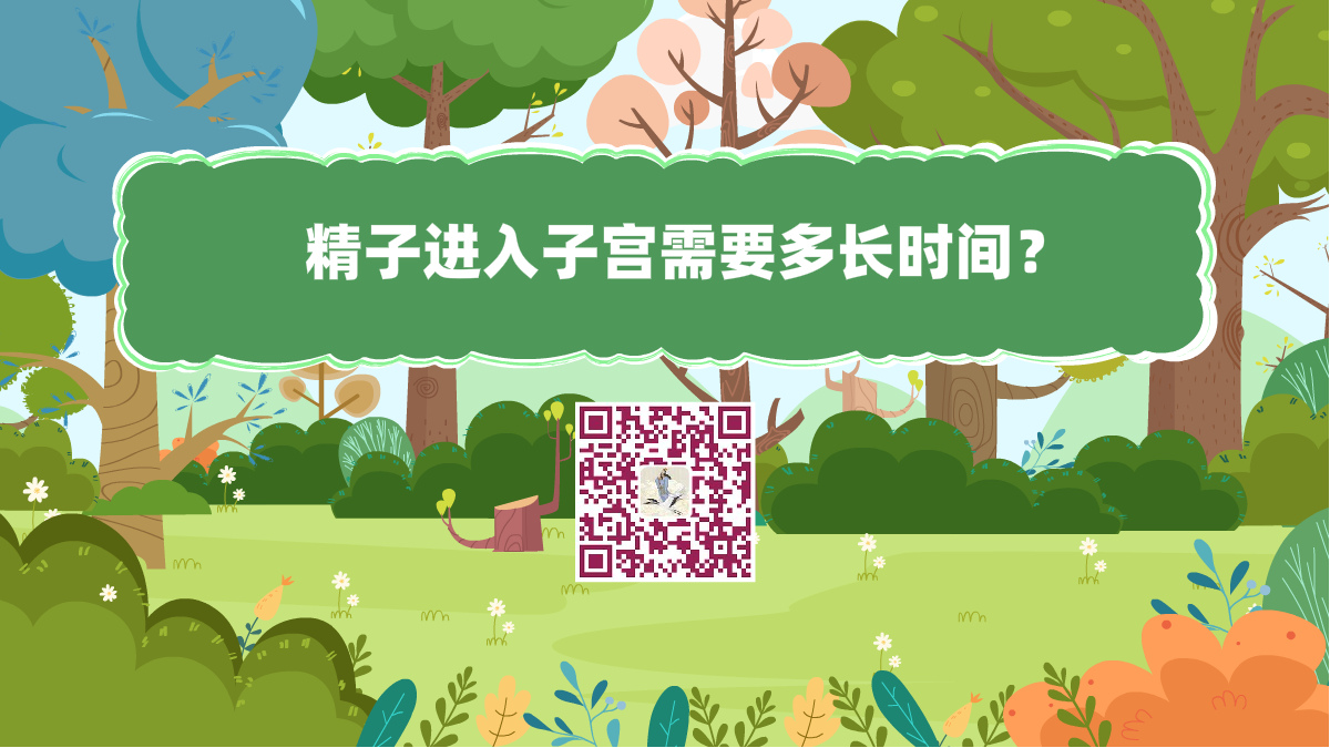 十萬(wàn)個(gè)為什么標(biāo)題(精子進(jìn)入子宮需要多長(zhǎng)時(shí)間)1200.png 十萬(wàn)個(gè)為什么標(biāo)題(精子進(jìn)入子宮需要多長(zhǎng)時(shí)間)1200.png