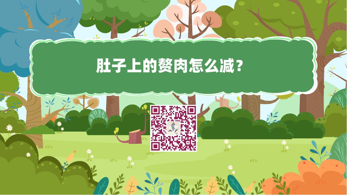 十萬個(gè)為什么標(biāo)題(肚子上的贅肉怎么減)1200.png 十萬個(gè)為什么標(biāo)題(肚子上的贅肉怎么減)1200.png