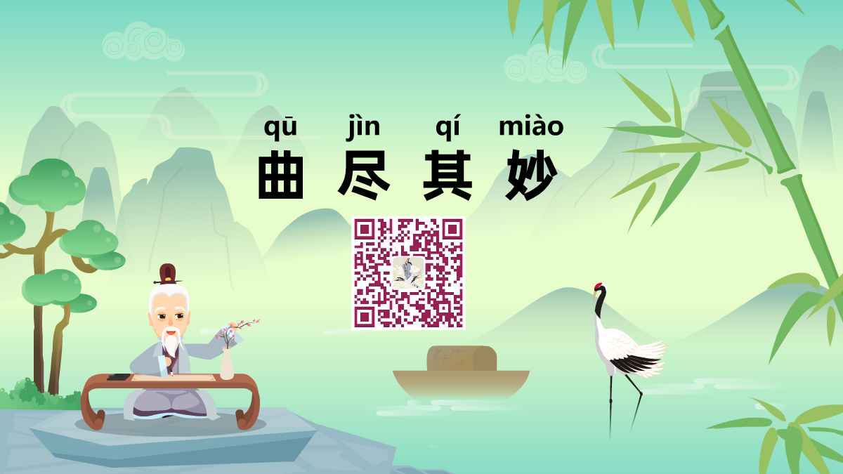 曲盡其妙1200.png 曲盡其妙1200.png