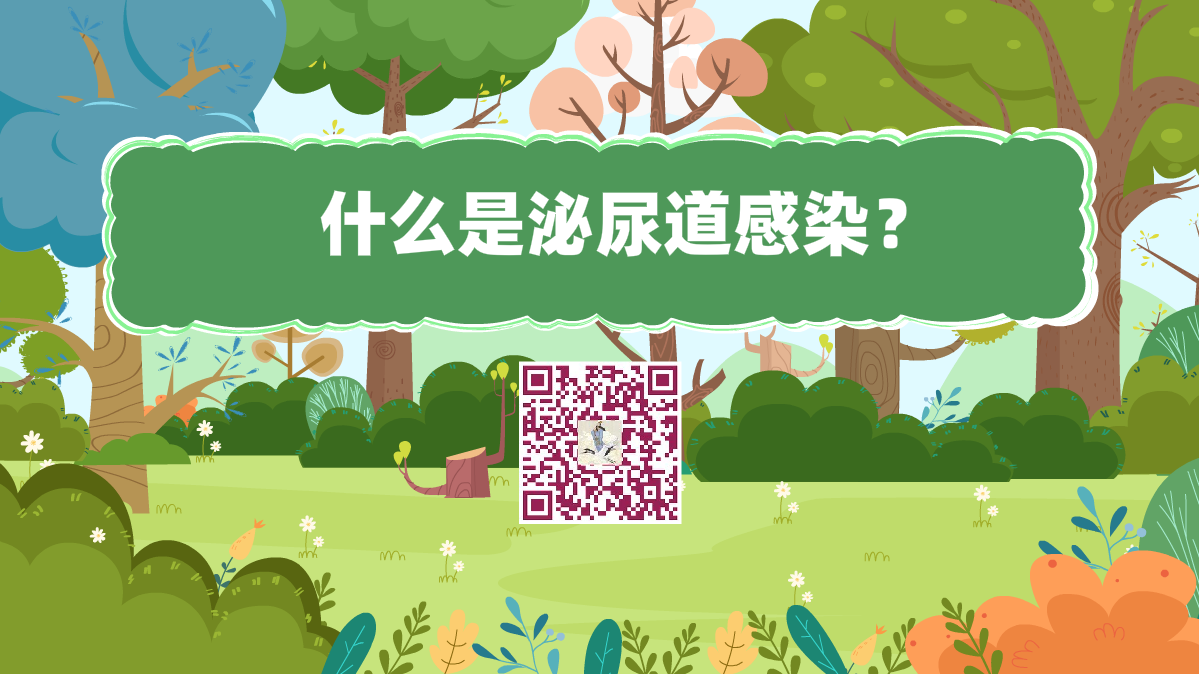 十萬個為什么標題(什么是泌尿道感染?)1200.png 十萬個為什么標題(什么是泌尿道感染?)1200.png