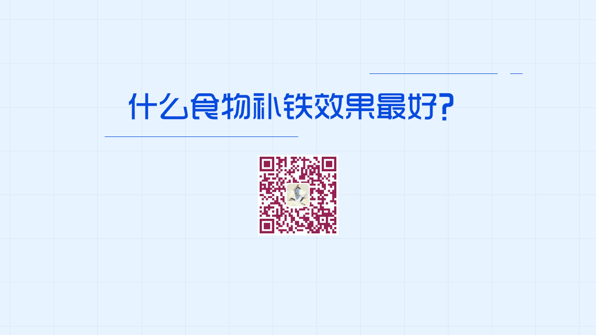 什么食物補鐵效果最好1200.png