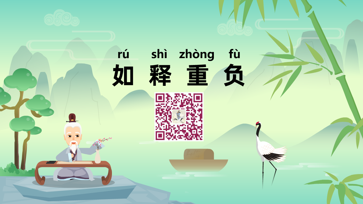 如釋重負(fù)1200.png 如釋重負(fù)1200.png