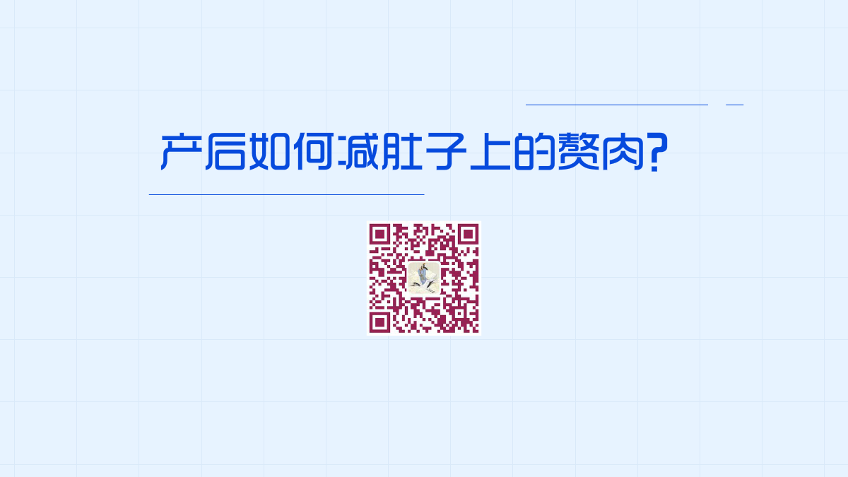 產(chǎn)后如何減肚子上的贅肉1200.png 產(chǎn)后如何減肚子上的贅肉1200.png