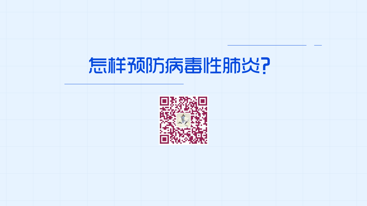 怎樣預防病毒性肺炎1200.png 怎樣預防病毒性肺炎1200.png