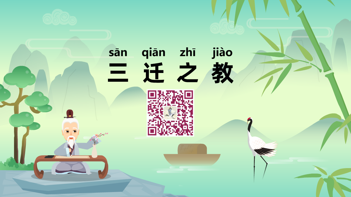三遷之教1200.png 三遷之教1200.png