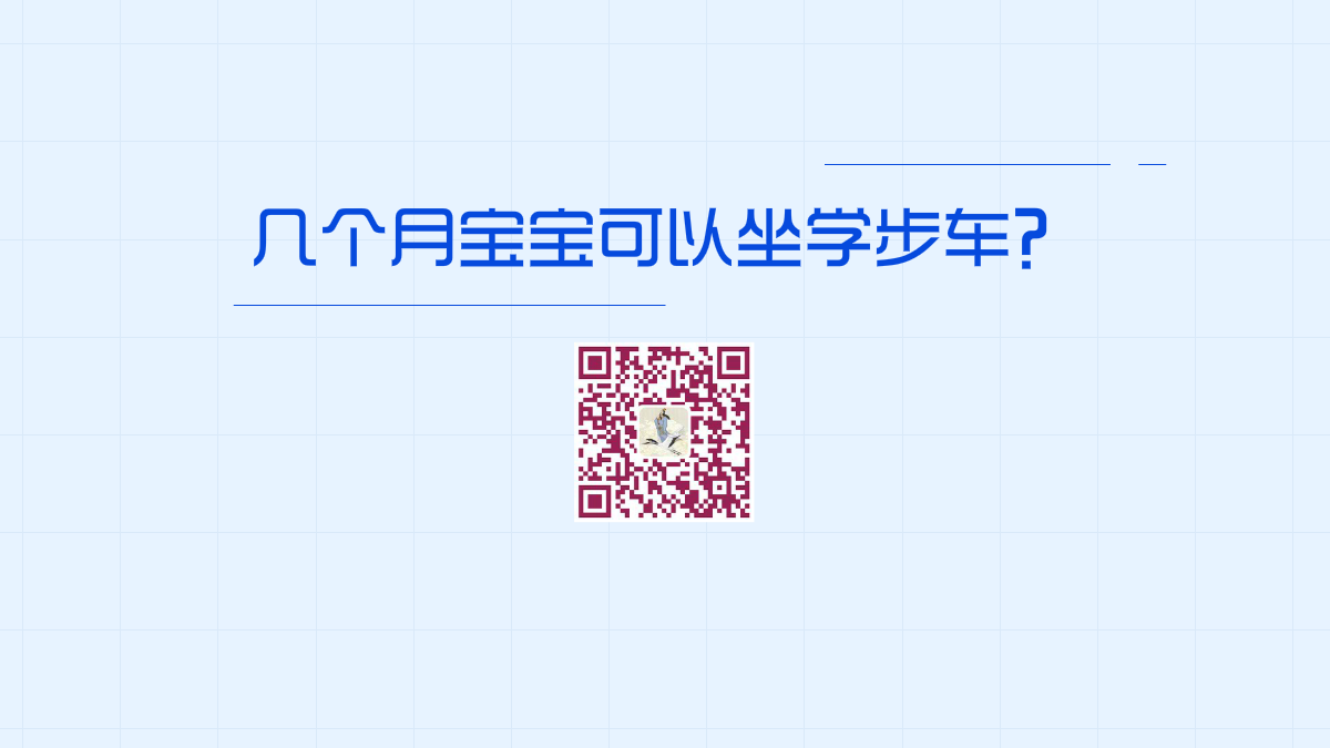幾個月寶寶可以坐學(xué)步車1200.png 幾個月寶寶可以坐學(xué)步車1200.png