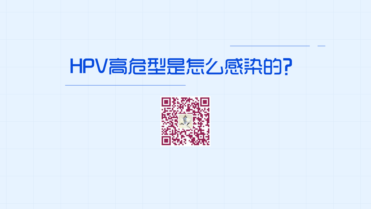 高危型HPV感染癥狀1200.png 高危型HPV感染癥狀1200.png