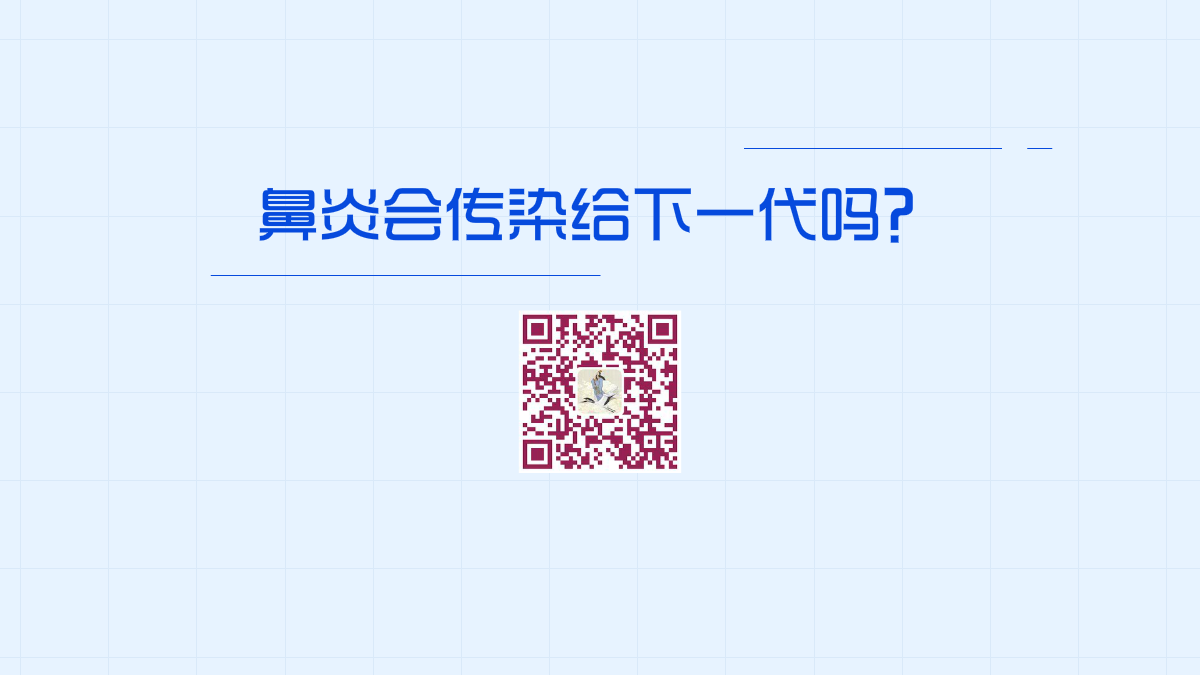 鼻炎會(huì)傳染給下一代嗎1200.png 鼻炎會(huì)傳染給下一代嗎1200.png