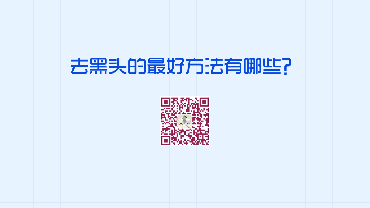 去黑頭的最好方法有哪些1200.png 去黑頭的最好方法有哪些1200.png