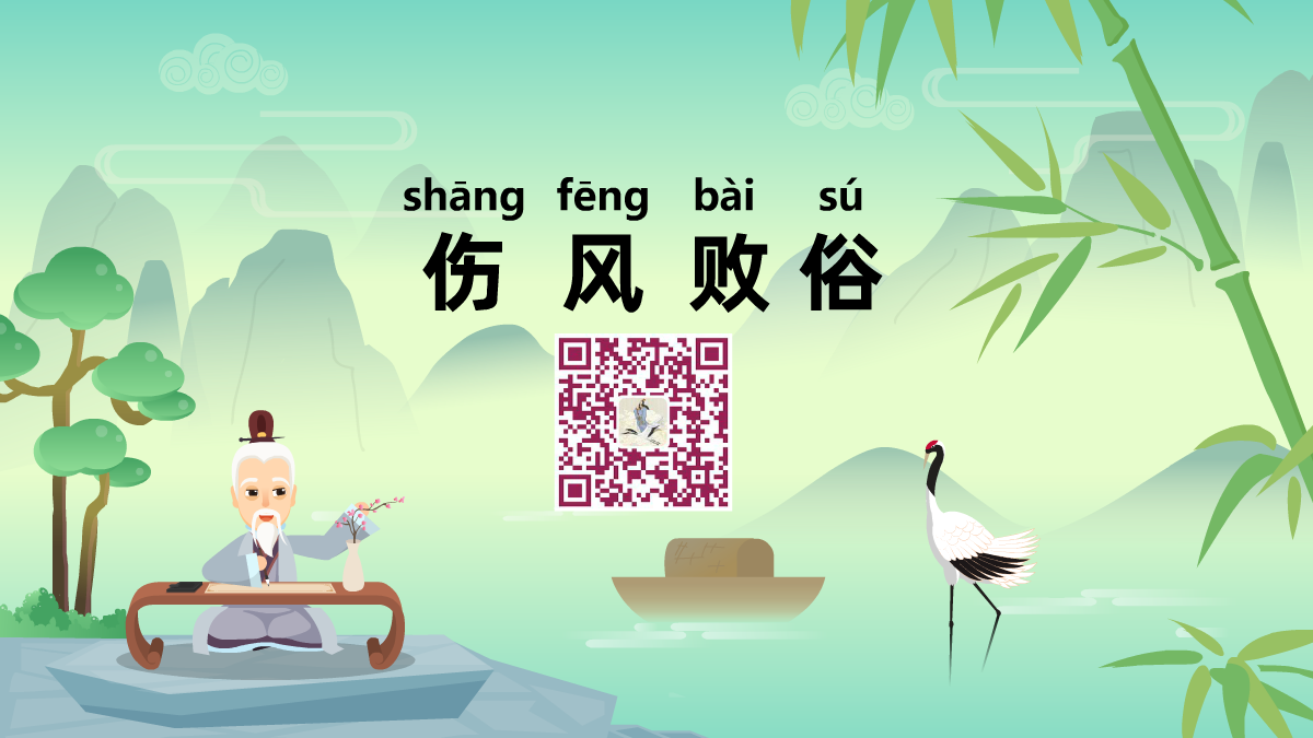 傷風(fēng)敗俗1200.png 傷風(fēng)敗俗1200.png