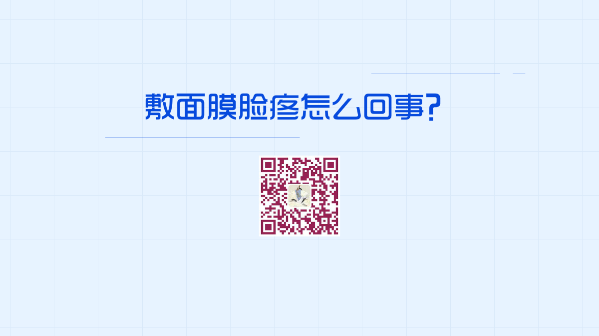 敷面膜臉疼怎么回事1200.png 敷面膜臉疼怎么回事1200.png
