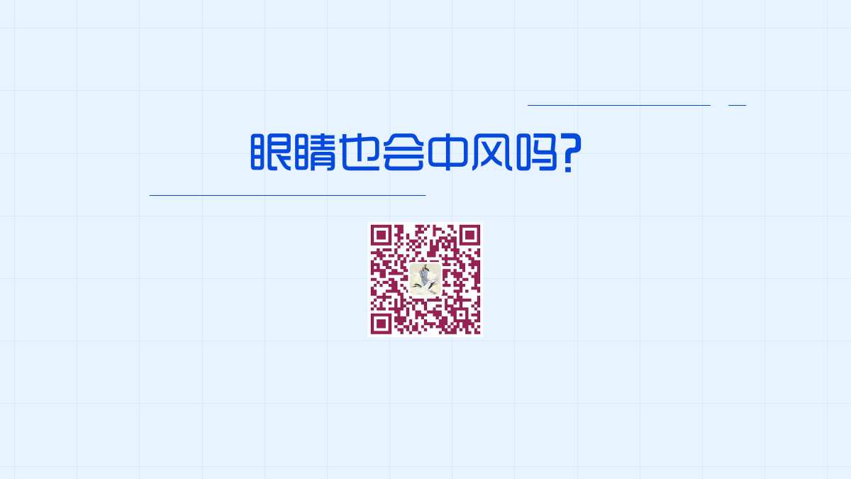 眼睛也會中風(fēng)嗎?1200.png 眼睛也會中風(fēng)嗎?1200.png