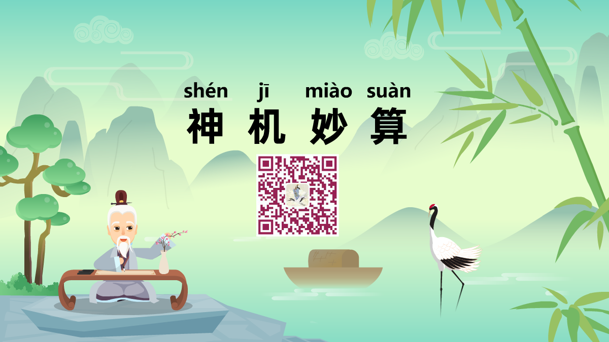 神機(jī)妙算1200.png 神機(jī)妙算1200.png