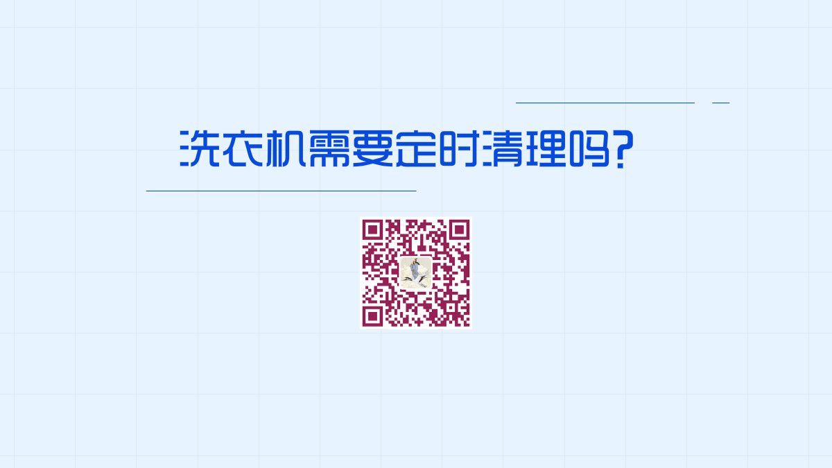 洗衣機需要定時清理嗎?1200.jpg 洗衣機需要定時清理嗎?1200.jpg
