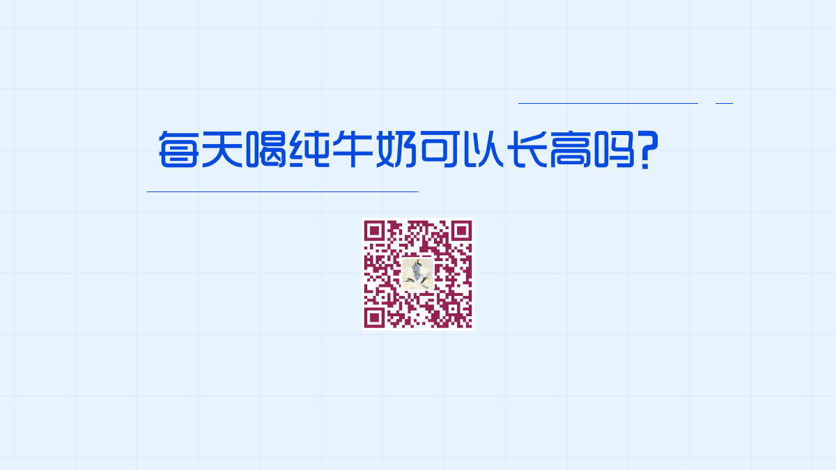 每天喝純牛奶可以長(zhǎng)高嗎?1200.jpg 每天喝純牛奶可以長(zhǎng)高嗎?1200.jpg