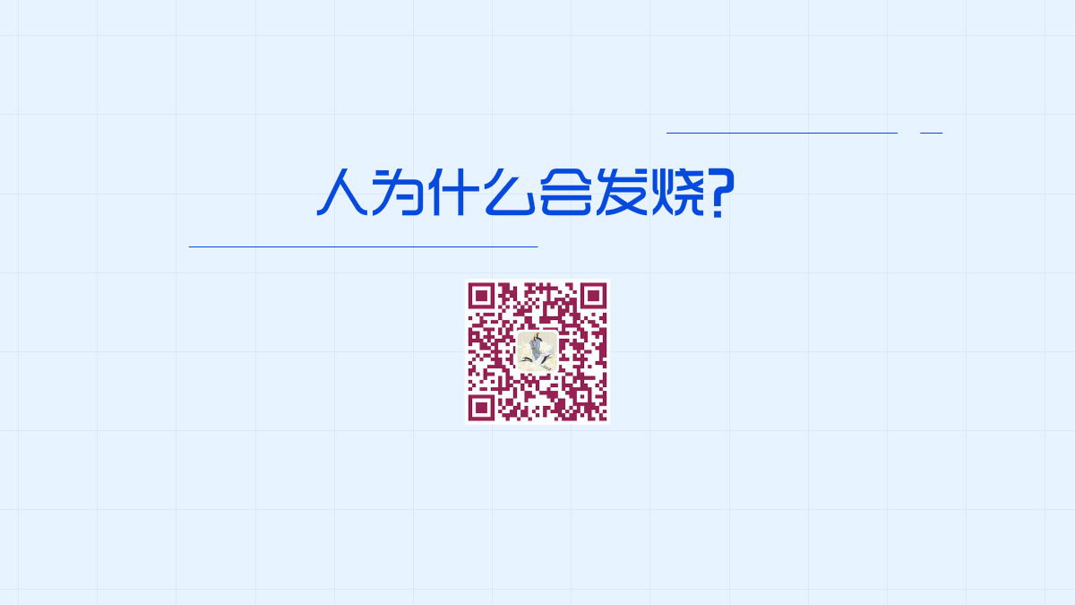 人為什么會發(fā)燒??1200.jpg 人為什么會發(fā)燒??1200.jpg