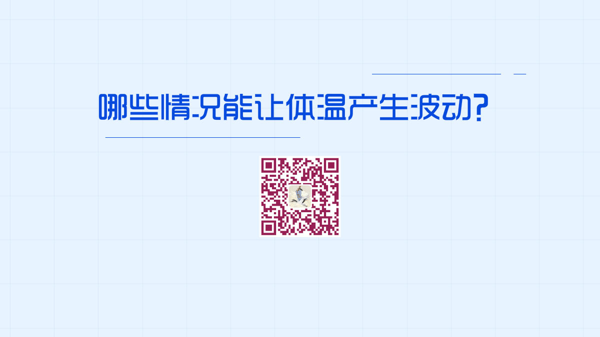 哪些情況能讓體溫產(chǎn)生波動(dòng)?1200.jpg 哪些情況能讓體溫產(chǎn)生波動(dòng)?1200.jpg