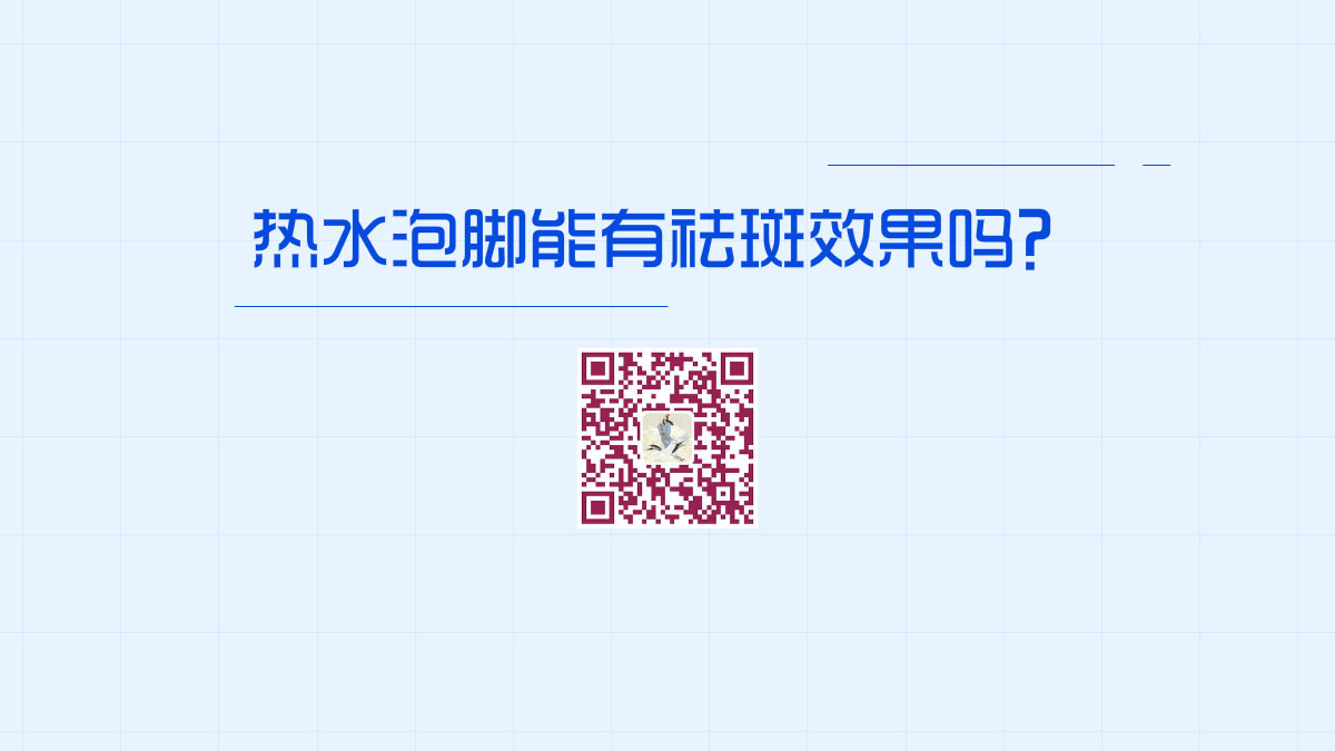 熱水泡腳能有祛斑效果嗎?1200.jpg 熱水泡腳能有祛斑效果嗎?1200.jpg