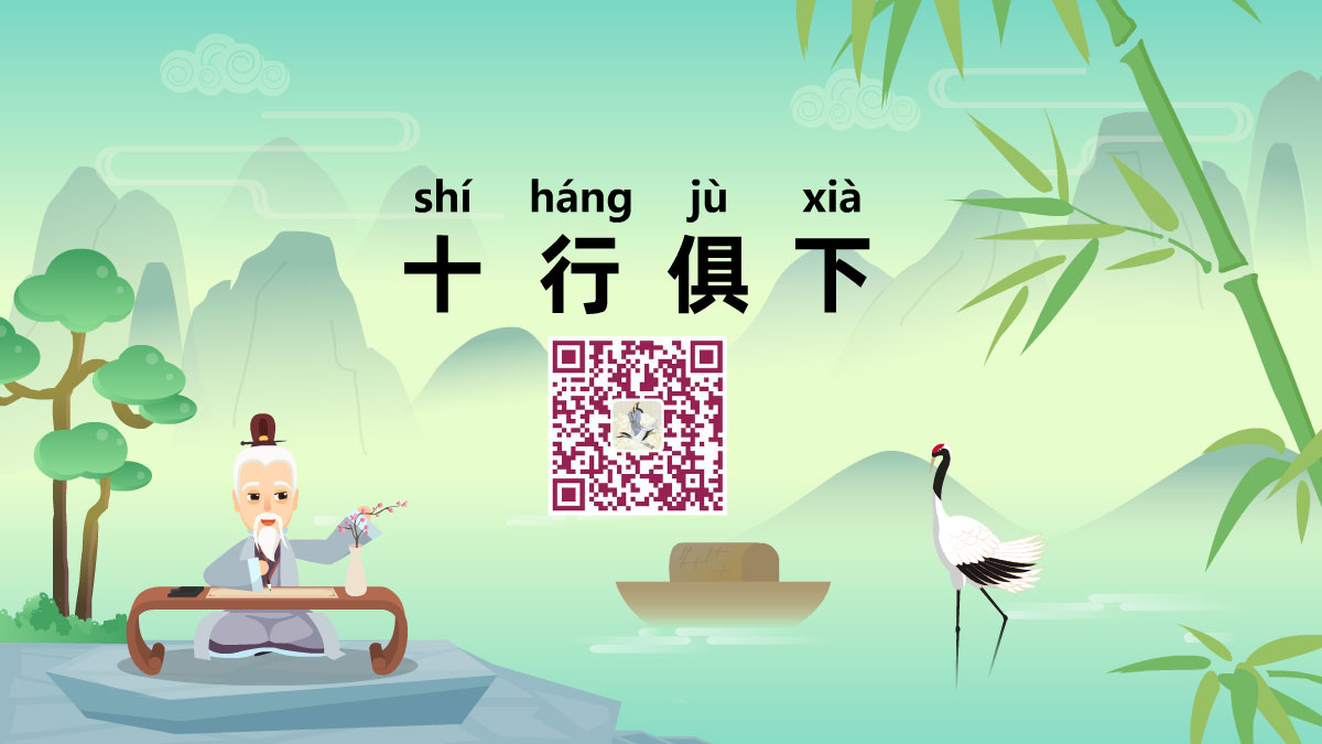 十行俱下1200.jpg 十行俱下1200.jpg