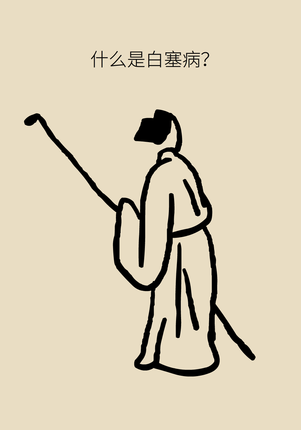 長白塞病醫(yī)學(xué)知識科普動(dòng)畫制作