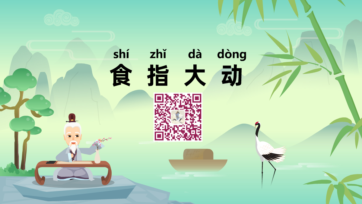 食指大動(dòng)1200.jpg 食指大動(dòng)1200.jpg