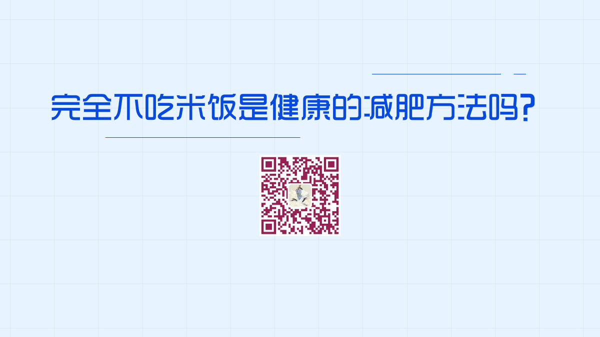 完全不吃米飯等碳水化合物，是健康的減肥方法嗎1200.jpg