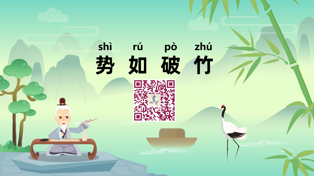 勢(shì)如破竹1200.jpg 勢(shì)如破竹1200.jpg