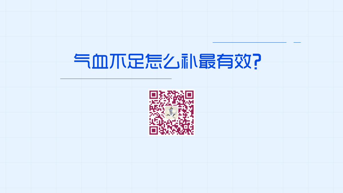 氣血不足怎么補(bǔ)最有效1200.jpg 氣血不足怎么補(bǔ)最有效1200.jpg
