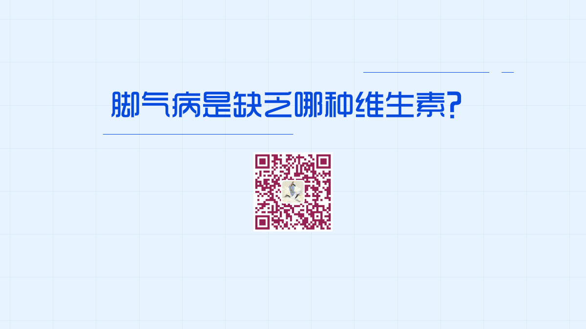 腳氣病是缺乏哪種維生素1200.jpg 腳氣病是缺乏哪種維生素1200.jpg