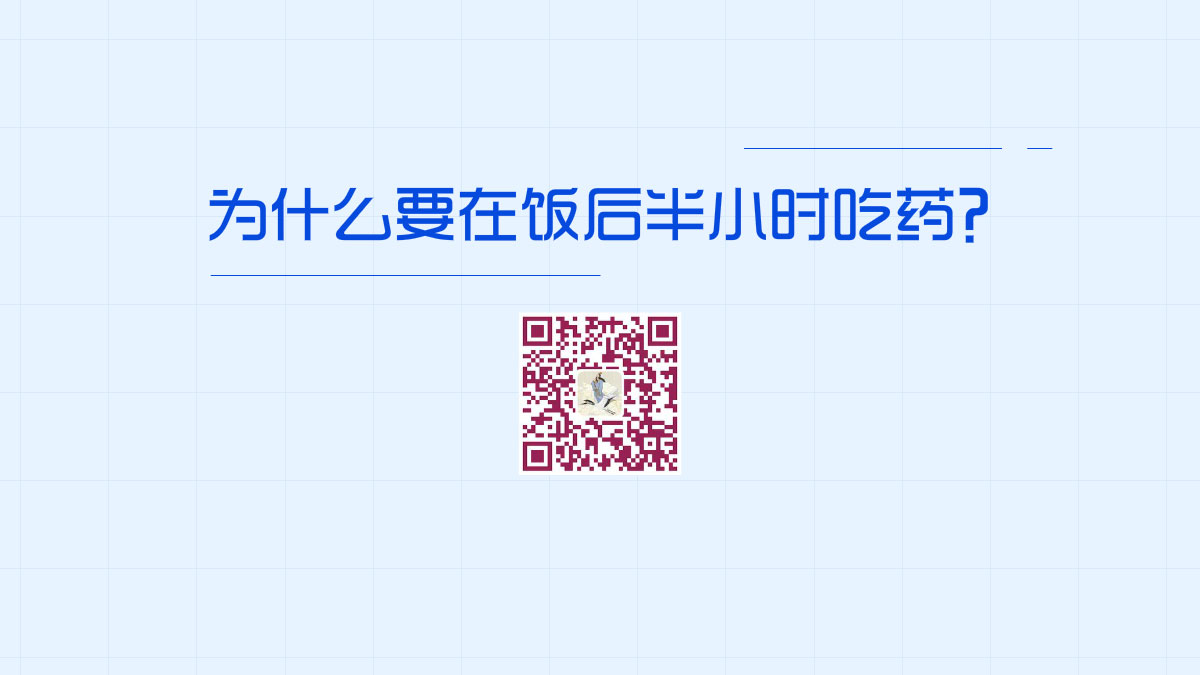 為什么要在飯后半小時吃藥？1200.jpg