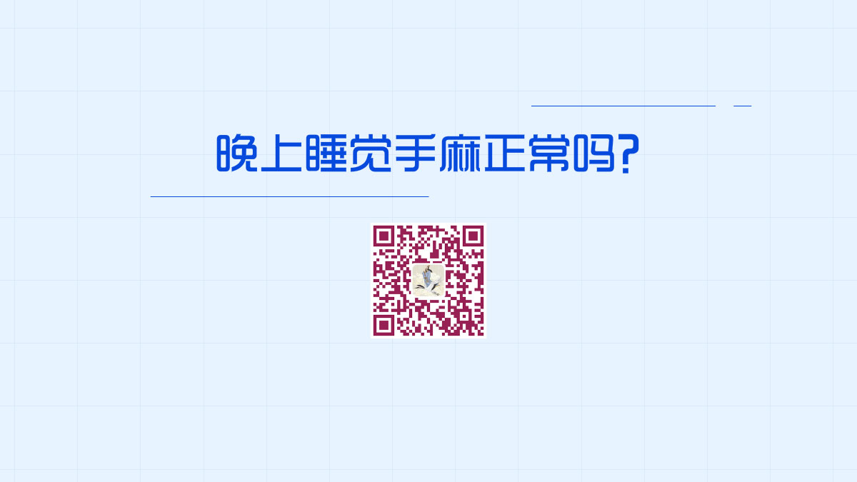 晚上睡覺(jué)手麻正常嗎?1200.jpg 晚上睡覺(jué)手麻正常嗎?1200.jpg