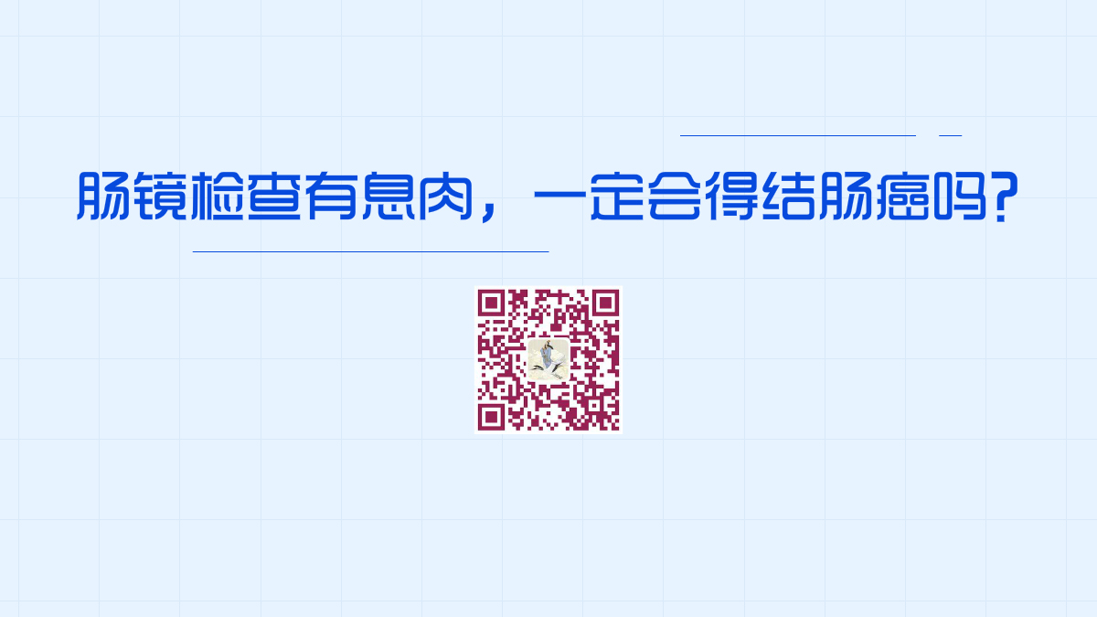腸鏡檢查有息肉,一定會(huì)得結(jié)腸癌嗎?1200.jpg 腸鏡檢查有息肉,一定會(huì)得結(jié)腸癌嗎?1200.jpg