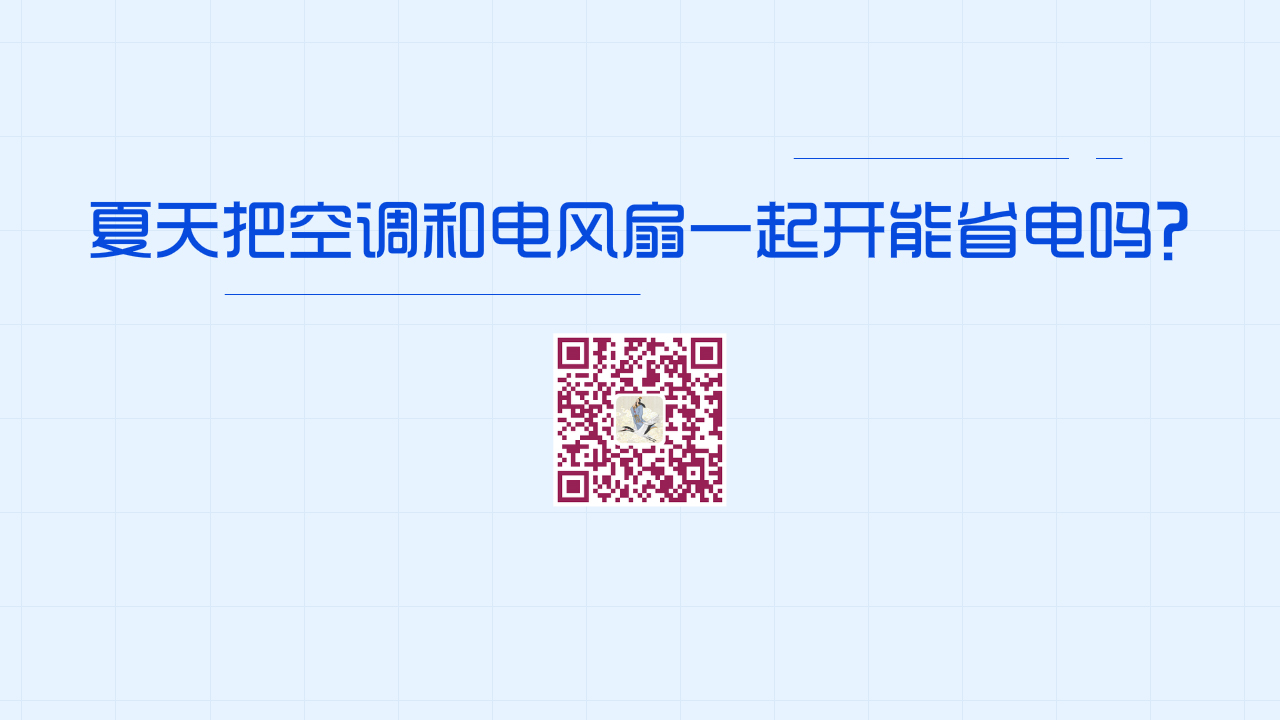 夏天把空調(diào)和電風扇一起開，這種做法能省電嗎？1200.jpg