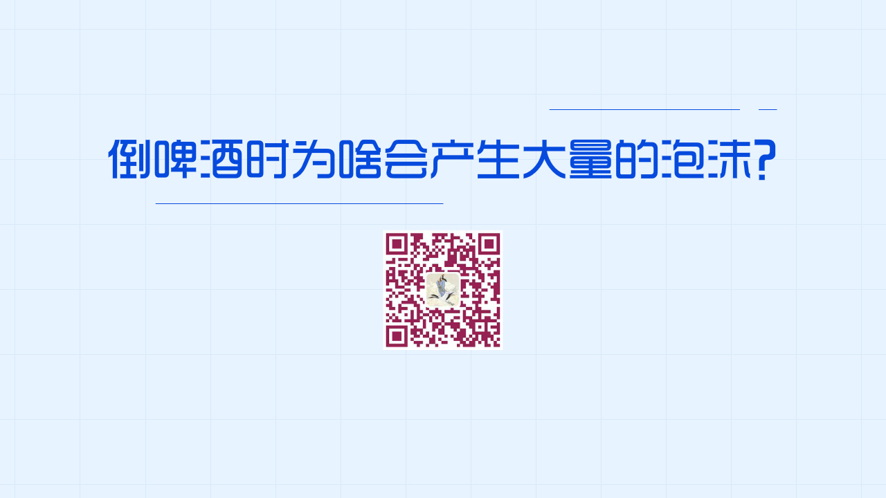 倒啤酒時為啥會產(chǎn)生大量的泡沫？1200.jpg
