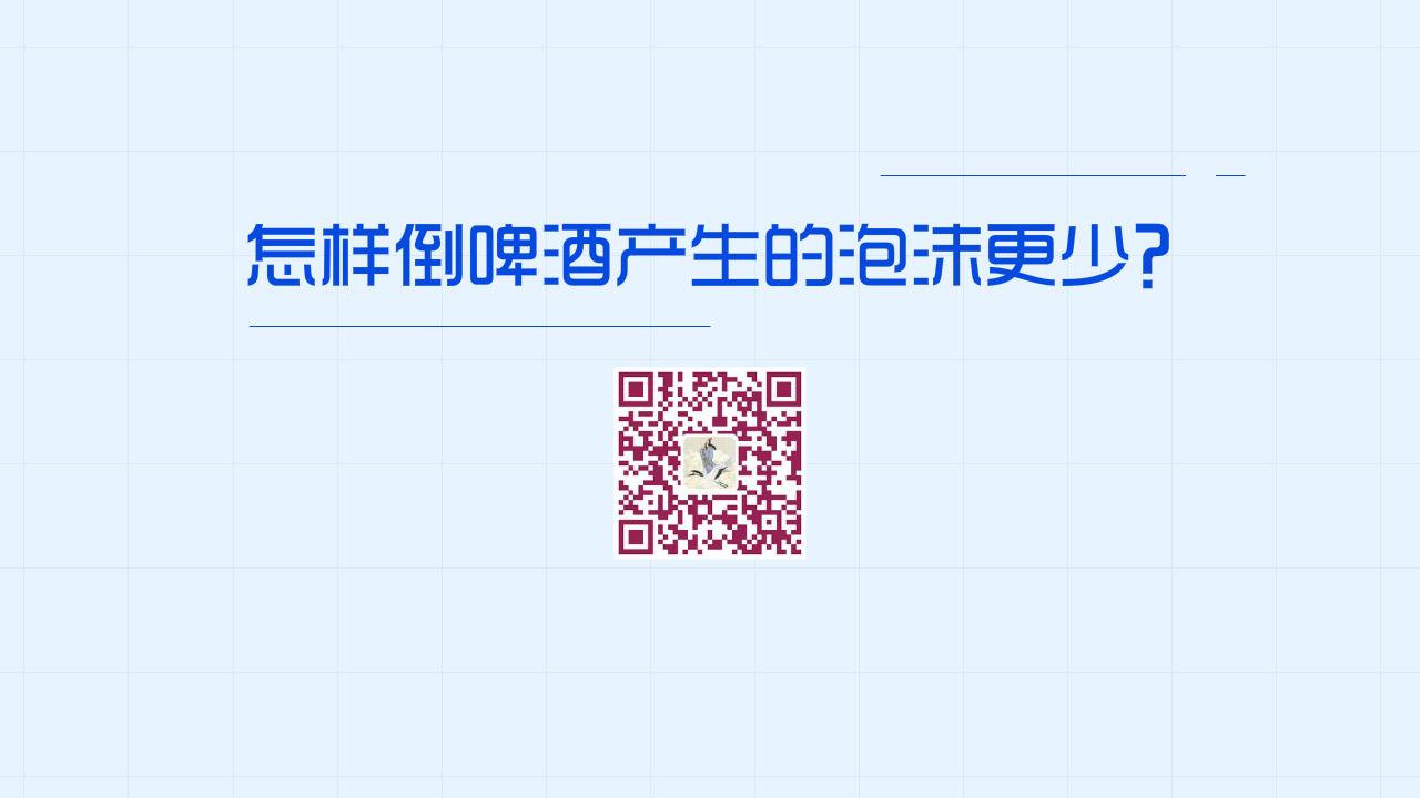 怎樣倒啤酒產(chǎn)生的泡沫更少？1200.jpg
