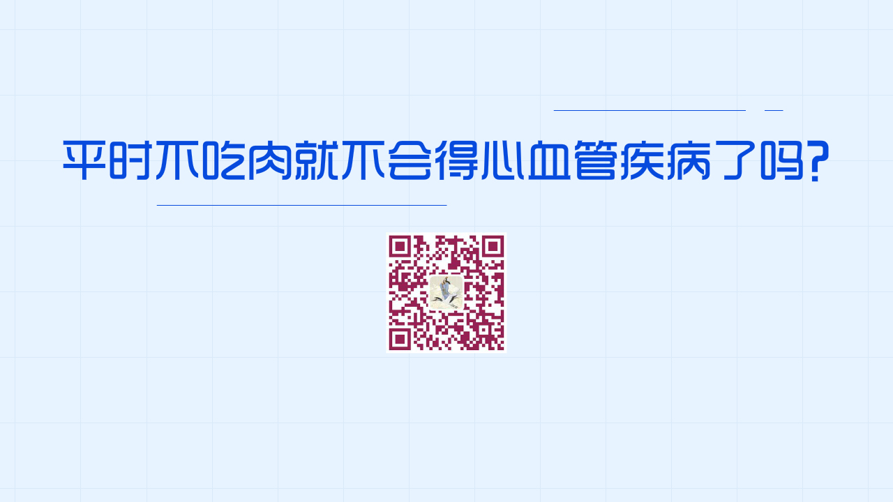 平時不吃肉就不會得心血管疾病了嗎?1200.jpg 平時不吃肉就不會得心血管疾病了嗎?1200.jpg