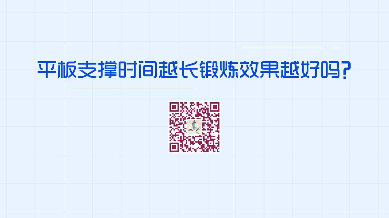 平板支撐時間越長鍛煉效果越好嗎？？1280.jpg