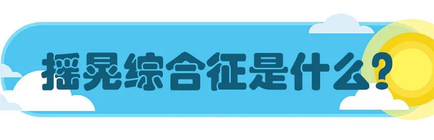 育兒醫(yī)學(xué)科普:大力搖晃會(huì)損傷寶寶的大腦致腦損傷