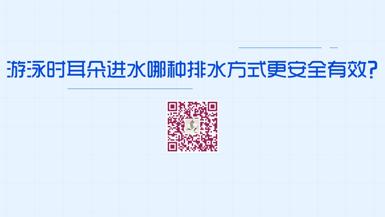 游泳時耳朵進水下列哪種排水方式更安全有效？？1200.png