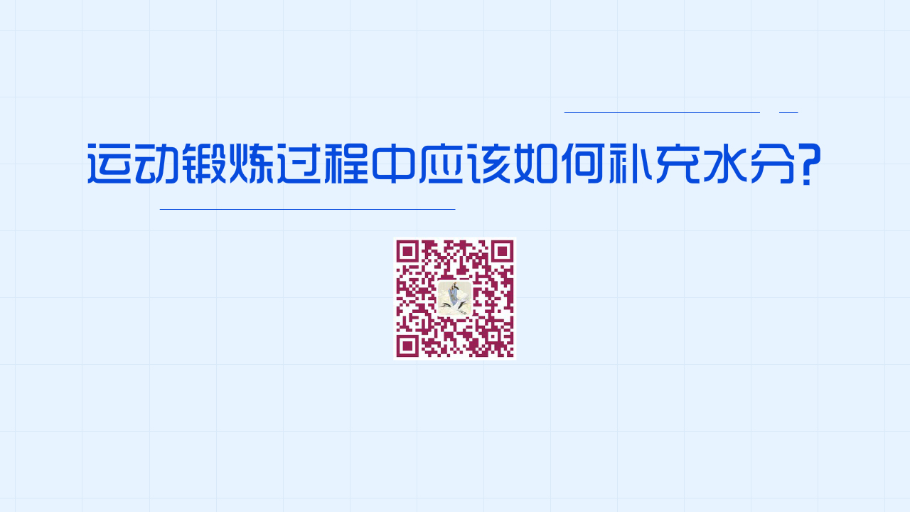 運動鍛煉過程中應(yīng)該如何補充水分？1200.jpg
