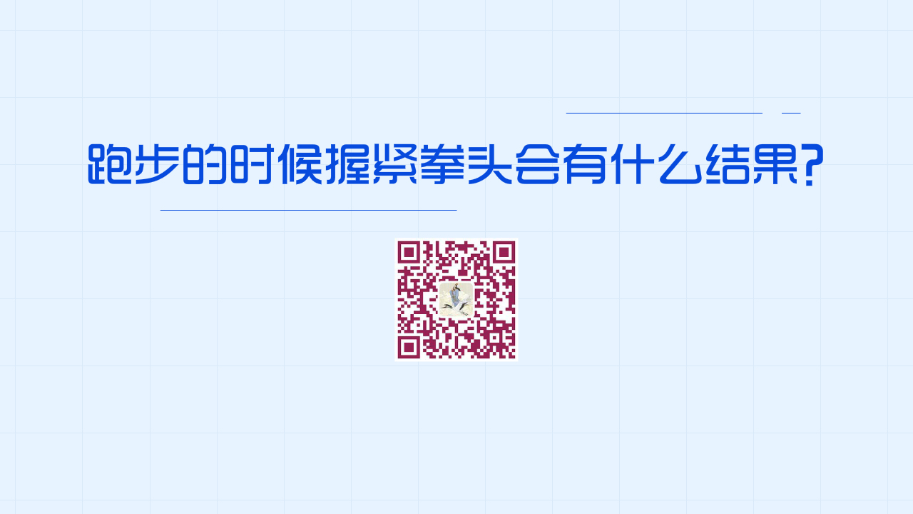 跑步的時(shí)候握緊拳頭會(huì)有什么結(jié)果？1280.jpg