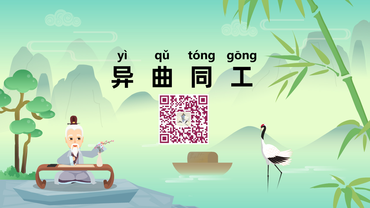異曲同工1280.jpg 異曲同工1280.jpg