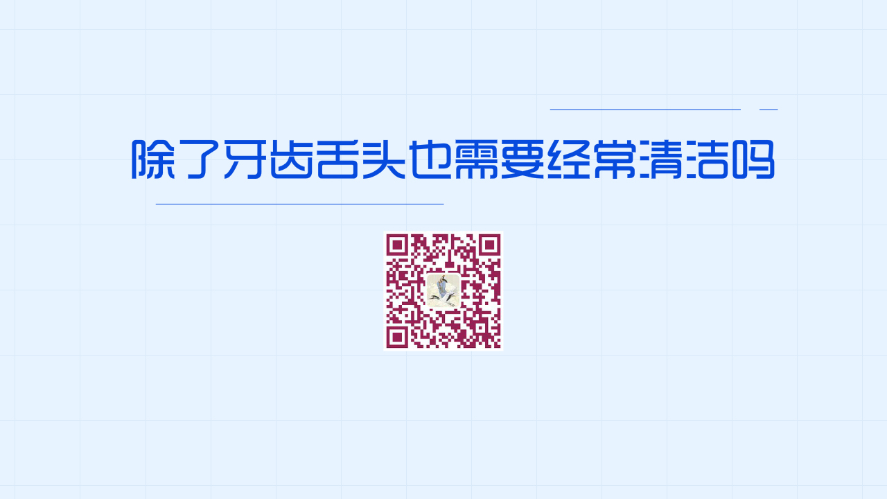 除了牙齒舌頭也需要經常清潔嗎？1280.jpg