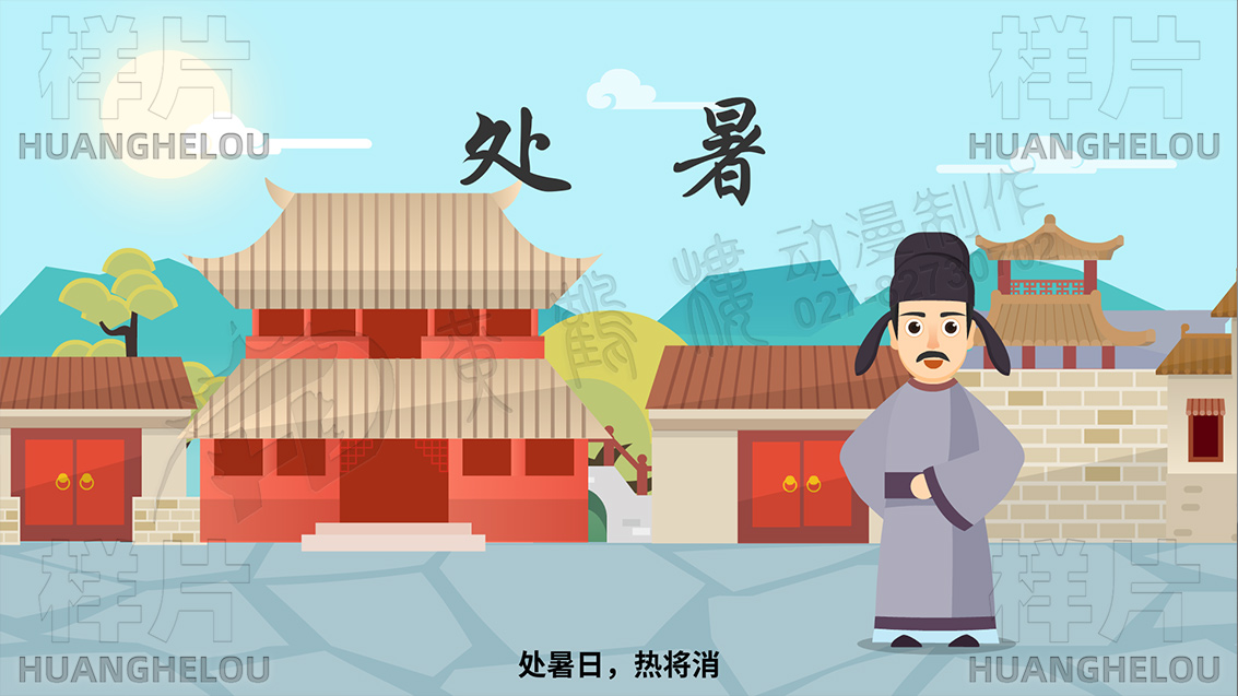 節(jié)氣說處暑mg動(dòng)畫制作.jpg 節(jié)氣說處暑mg動(dòng)畫制作.jpg