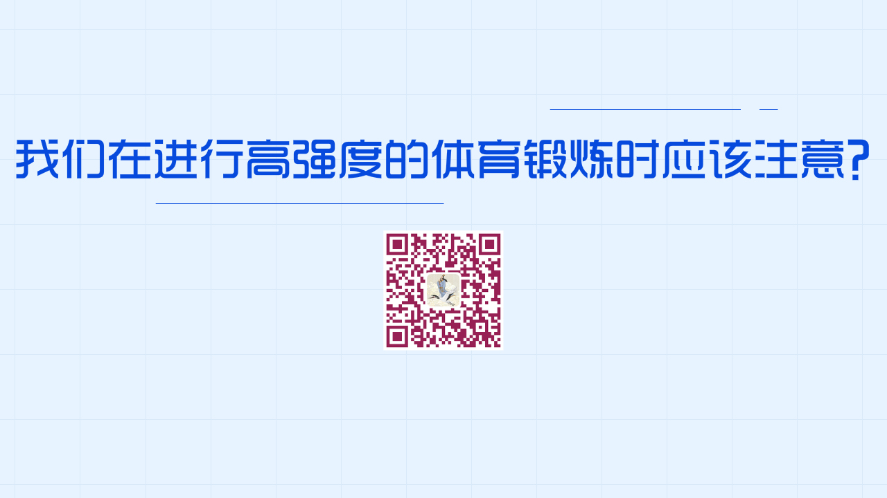 我們在進行高強度的體育鍛煉時應該注意？1280.jpg